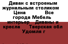 Диван с встроеным журнальным столиком  › Цена ­ 7 000 - Все города Мебель, интерьер » Диваны и кресла   . Тверская обл.,Удомля г.